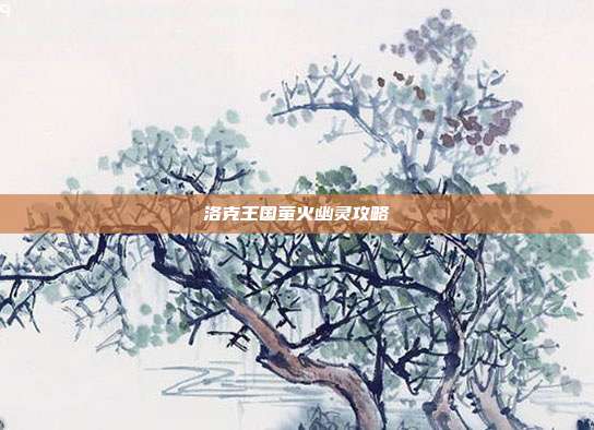 洛克王国萤火幽灵攻略