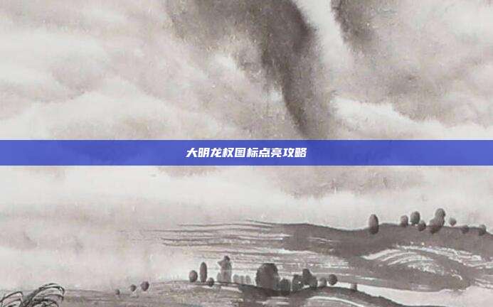 大明龙权图标点亮攻略