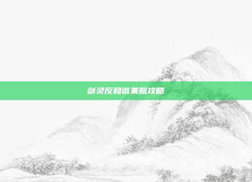 剑灵反和谐果照攻略