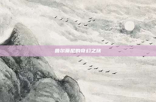 鲁尔蒂尼的奇幻之旅