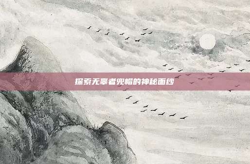 探索无辜者兜帽的神秘面纱