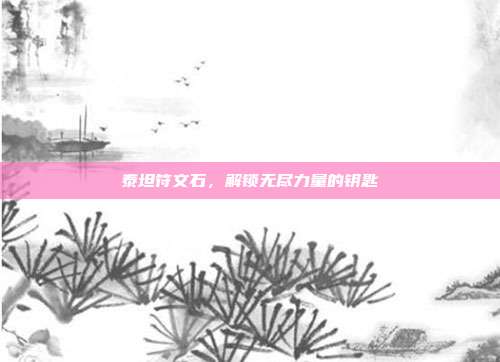 泰坦符文石,解锁无尽力量的钥匙
