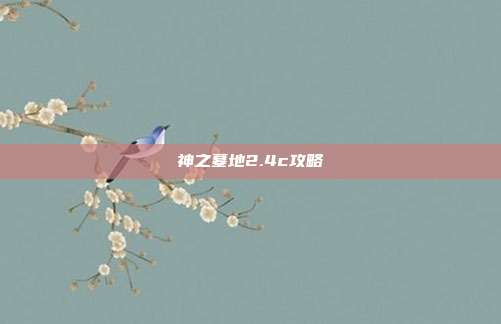 神之墓地2.4c攻略