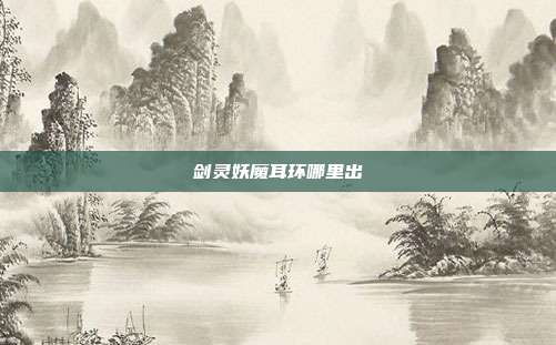 剑灵妖魔耳环哪里出