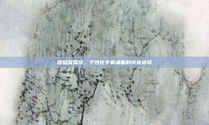 嘻哈猴壁纸,个性化手机桌面的完美选择