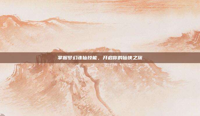 掌握梦幻诛仙技能,开启你的仙侠之旅