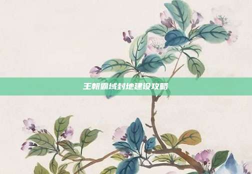 王朝霸域封地建设攻略