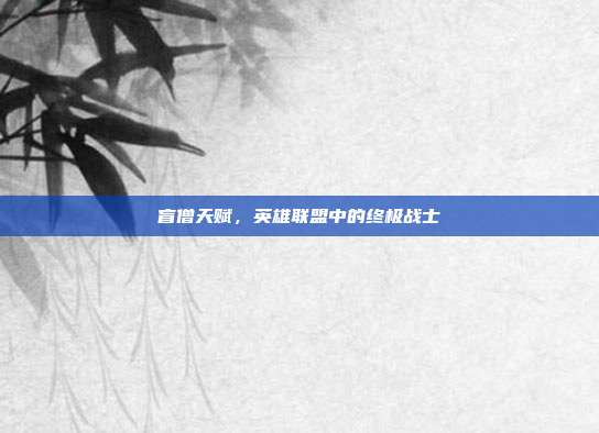 盲僧天赋,英雄联盟中的终极战士