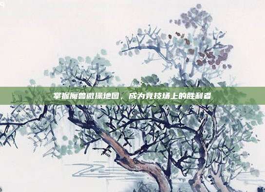 掌握魔兽微操地图,成为竞技场上的胜利者
