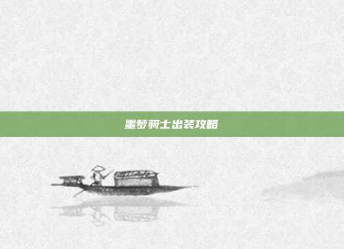 噩梦骑士出装攻略