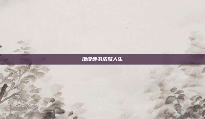 饱读诗书成就人生