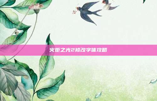 火炬之光2修改字体攻略