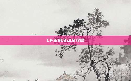 CF军饷活动全攻略