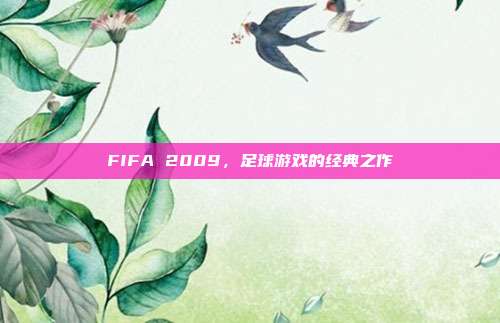 FIFA 2009,足球游戏的经典之作