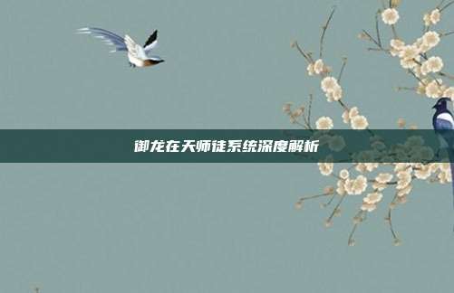 御龙在天师徒系统深度解析
