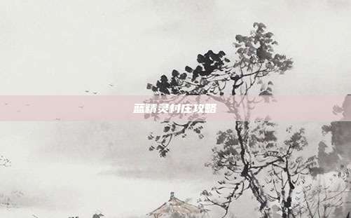 蓝精灵村庄攻略