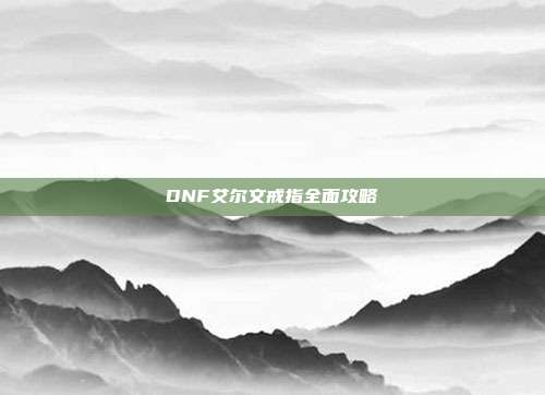 DNF艾尔文戒指全面攻略