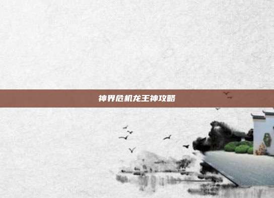 神界危机龙王神攻略