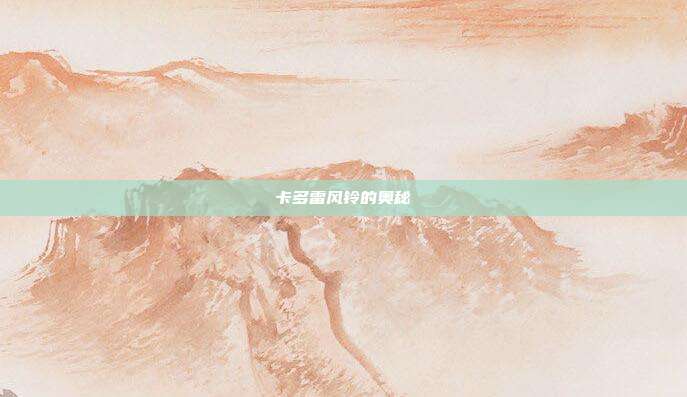 卡多雷风铃的奥秘