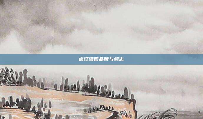 疯狂猜图品牌与标志