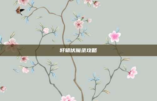 轩辕伏魔录攻略