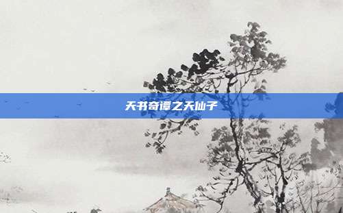 天书奇谭之天仙子