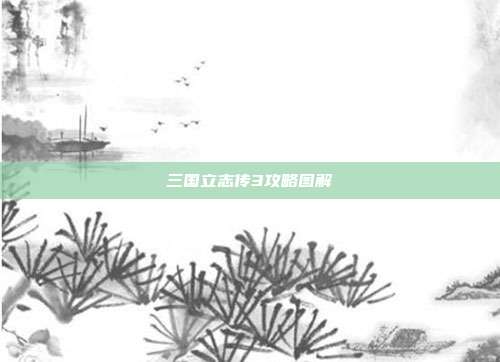 三国立志传3攻略图解