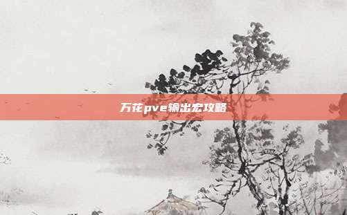 万花pve输出宏攻略