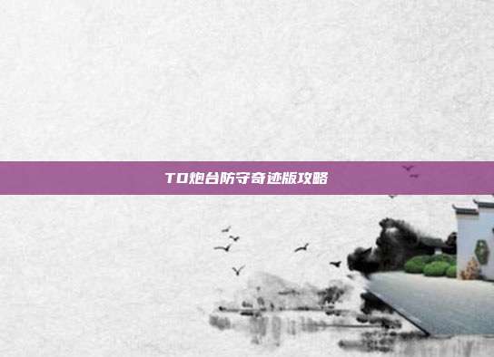 TD炮台防守奇迹版攻略