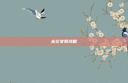 太空女妖攻略