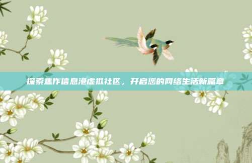 探索焦作信息港虚拟社区,开启您的网络生活新篇章