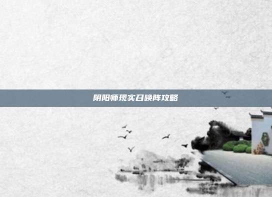 阴阳师现实召唤阵攻略