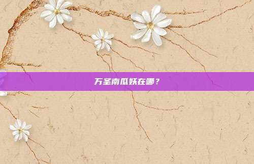 万圣南瓜妖在哪?