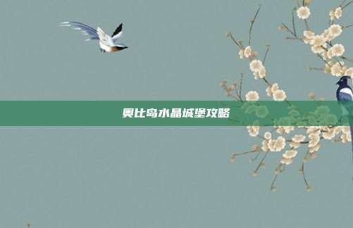 奥比岛水晶城堡攻略
