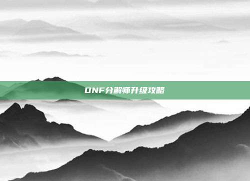 DNF分解师升级攻略