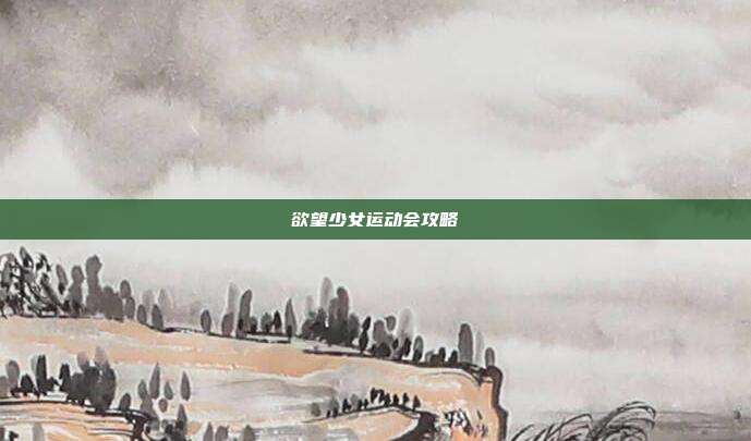 欲望少女运动会攻略