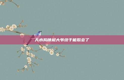 天水捣辣椒大爷终于能歇会了