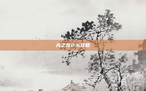 天之乱2.6攻略