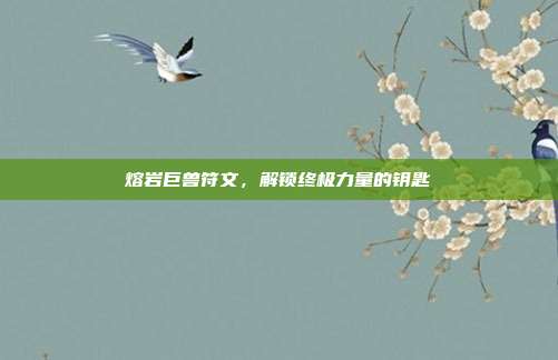熔岩巨兽符文,解锁终极力量的钥匙