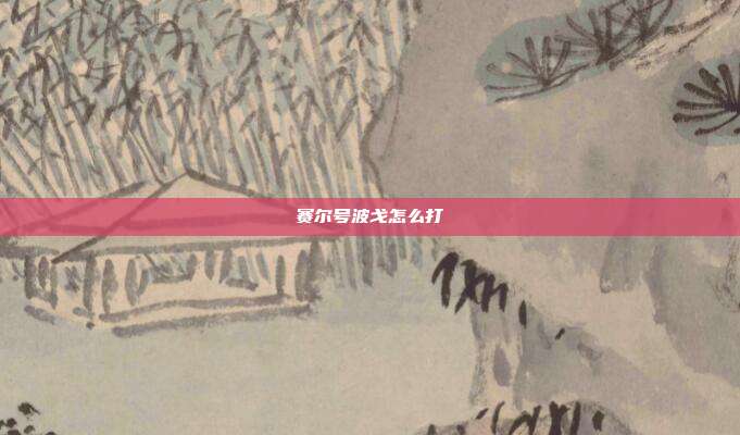 赛尔号波戈怎么打