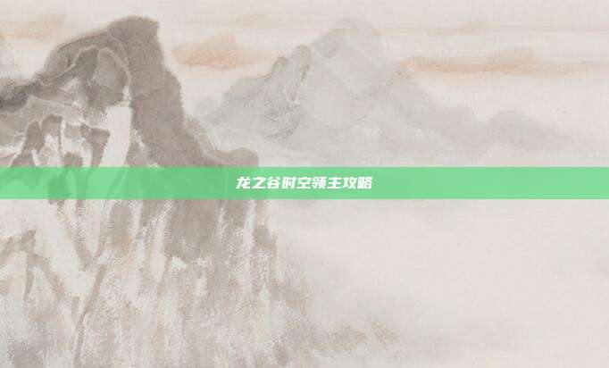 龙之谷时空领主攻略