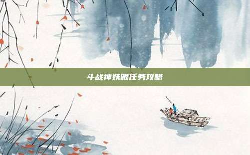 斗战神妖眼任务攻略