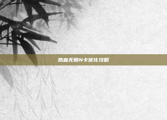 热血无赖N卡优化攻略