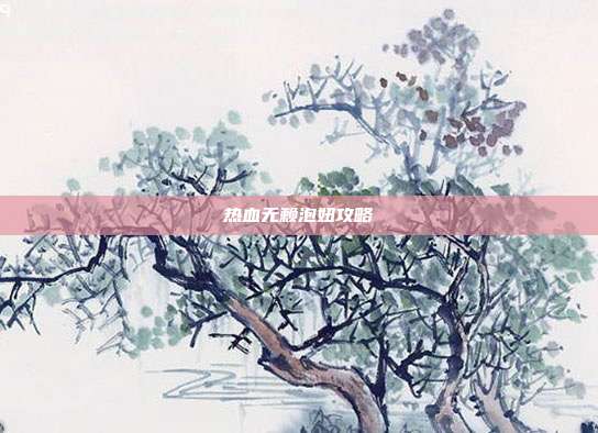热血无赖泡妞攻略