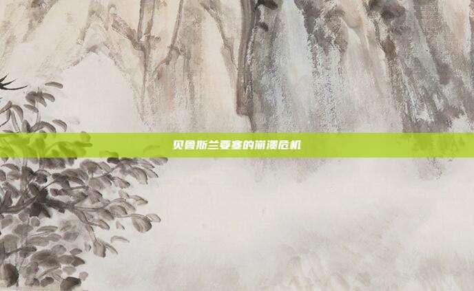 贝鲁斯兰要塞的崩溃危机