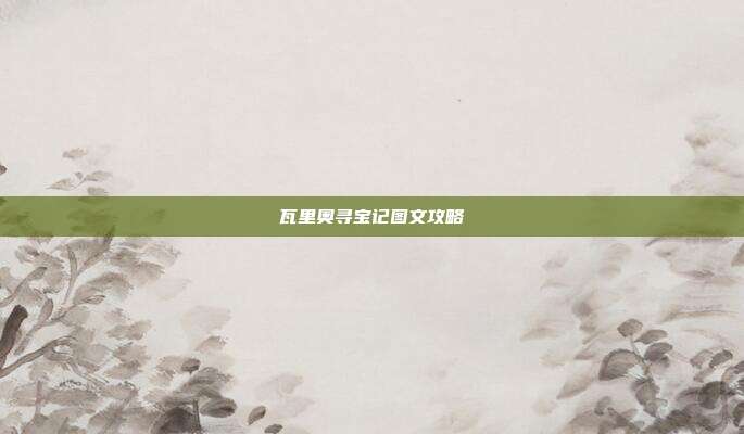 瓦里奥寻宝记图文攻略