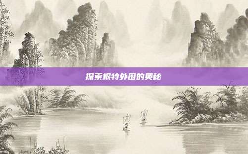 探索根特外围的奥秘