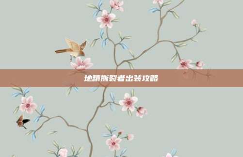 地精撕裂者出装攻略
