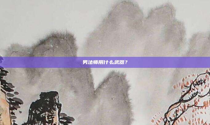 男法师用什么武器?