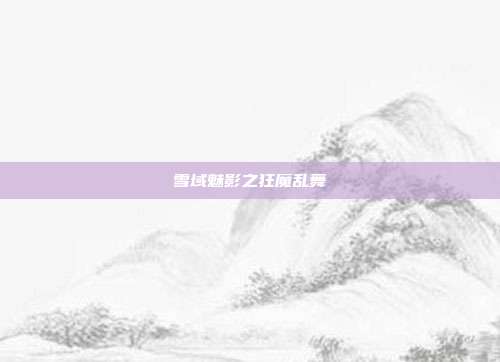 雪域魅影之狂魔乱舞